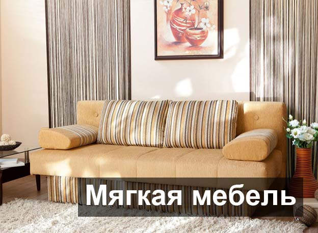 мягкая мебель на заказ от Гермес Киев